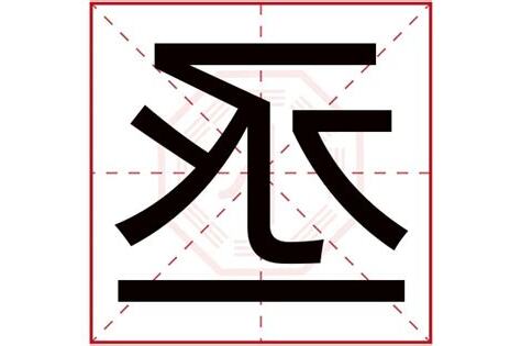 丞 五行